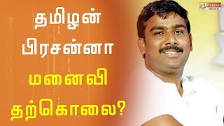 திமுக செய்தி தொடர்பாளர் தமிழன் பிரசன்னா மனைவி தற்கொலை ? | Tamilan prasana