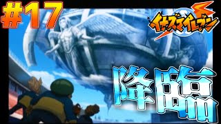 神からの挑戦状【イナズマイレブン】#17