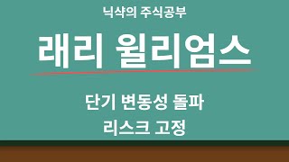 래리 윌리엄스 (단기 변동성 돌파 / 윌리엄스 리스크 고정)