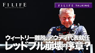 【F1LIFE TALKING】ウィートリー離脱アウディ代表へ！レッドブル崩壊の序章!?