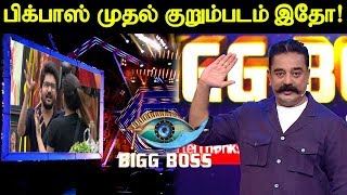 பிக்பாஸ் முதல் குறும்படம் | Bigg Boss 3 Tamil Unseen Video | Kavin and Shakshi Kurumpadam