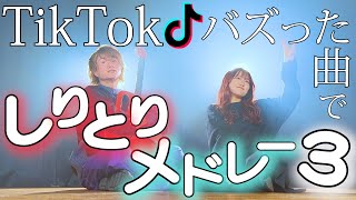 【鬼企画！】TikTokバズった曲でしりとりメドレーやってみた！３  TikTokしりとりメドレー2023（Coverd by ASOBI同盟 りみー とくみくす）