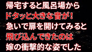 【修羅場】帰宅すると風呂場からドタッと大きな音が！急いで扉を開けてみると飛び込んできたのは嫁の衝撃的な姿でした…「ここで何をしていたんだよ…」