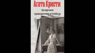 Аудиокнига: Агата Кристи-Загадочное происшествие в Стайлзе