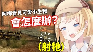 阿梅看到可愛小生物的反應居然是拔槍射擊？！【Amelia Watson／阿梅莉亞．華生】【Hololive中文精華】