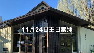 列治文華人協和教會 - 2024年11月24日主日崇拜