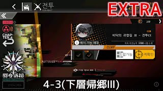 [ドルフロ] 「連鎖分裂EX」 4-3(下層帰郷Ⅲ) クリア攻略