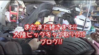 ジャイロxtd01大陸ビッグキャブ取り付けブログ!!2次エアーか!!01.まだまだ続きますw