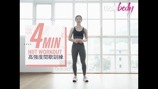 【家居運動】高效燒脂減肥！4min HIIT Workout高強度間歇訓練 4個動作瘦全身 - Cosmo Fit Friday