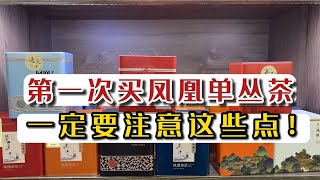 新手第一次买凤凰单丛茶，一定要注意这些点！别再上当受骗了！