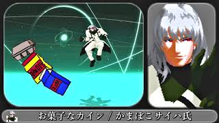 【MUGEN】お菓子なカイン【餓狼伝説 / カイン・R・ハインライン】