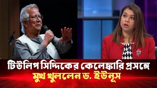 টিউলিপ সিদ্দিকের কেলেঙ্কারি প্রসঙ্গে মুখ খুললেন ড. ইউনূস | Tulip Siddique | Dr.Yunus | CNI