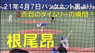 【根尾昂】３点目のタイムリー！ バックネット裏より☆横浜DeNAベイスターズ対中日ドラゴンズ(２１年４月７日 バンテリンドーム名古屋)