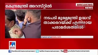 മുഖ്യമന്ത്രിക്കെതിരായ പരാമര്‍ശം; കേന്ദ്രമന്ത്രിക്കെതിരെ അസാധാരണ നടപടി|  Narayan Rane