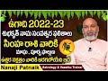 Ugadi Rasi Phalalu 2022 - 2023 | Shubha Kruthu Nama Samvatsara Rashi Phalalu | Simha Rasi Phalalu