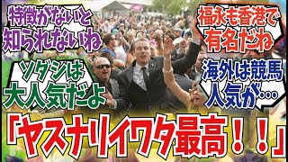 「日本競馬って海外から有名なの？」に対するみんなの反応集