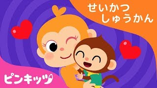 ママはだいすきよ | わが子にいい習慣を | 生活習慣 | ピンキッツ童謡