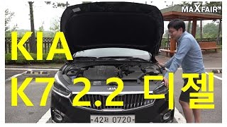 [맥스페어] 기아 K7 2.2디젤 시승기 [1/2] KIA CADENZA 2.2 DIESEL REVIEW