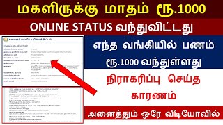 magalir urimai thogai application status | எந்த வங்கியில் பணம் வந்துள்ளது | நிராகரிப்பு காரணம் என்ன?