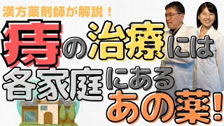 【30 痔に効く漢方薬】《えのきや相談薬舗》