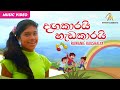 Dangakarai Hedakarai Samanalain Wage (දඟකාරයි හැඩකාරයි සමනලයින් වගේ) - Ruwanie Kaushalya | Kids Song