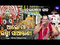 aalo maa laxmi saantani ଆଲୋ ମାଆ ଲକ୍ଷ୍ମୀ ସାଆନ୍ତାଣୀ hera panchami bhajan patitapabana das