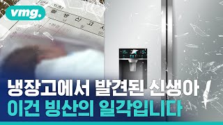 출생신고 안 된 채 사라진 아기가 2천여 명?...수원 냉동실 영아 시신 사건으로 드러난 출생신고제도의 허점 / 비디오머그