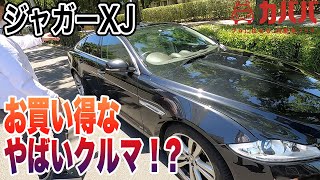 ドライブで優雅な一日を！最上級グレード ジャガーXJ ラグジュアリー【Jaguar XJ Luxury】