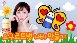 요구르트 병으로 나비 아이 장난감 만들기, 재활용품 DIY, 아동 미술 놀이 교육 [노라랜드]