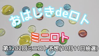 【ミニロト予想】おはじきdeロト第1202回ミニロト予想(10月11日抽選)