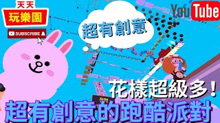 天天玩樂園 【小鴿來囉】小鴿發現超級創意跑酷！我的天啊第一次看到~