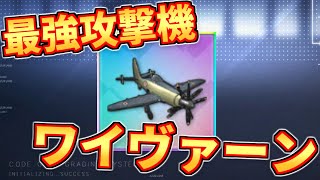 【兵装開発】☆6 虹攻撃機『ワイヴァーン』作成！航空補正、威力、魚雷数すべてにおいて優秀な圧倒的火力！文句ナシの最強攻撃機です【アズールレーン】