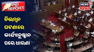 Vidhansabha ଗାନ୍ଧୀ ପ୍ରତିମୁର୍ତି ତଳେ ଧାରଣାରେ ବସିଛନ୍ତି ବିଧାୟକ