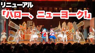 【TDS】リニューアル!「ハロー、ニューヨーク!」2019年12月28日