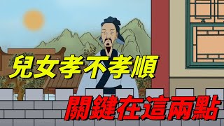 老了才知道：兒女孝不孝順，看的不是你有錢沒錢，而是這兩點【國學天地】#国学文化#俗语#国学智慧#儿女#孝顺