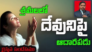 బాధలలో దేవునిపై ఆధారపడు/depend on god in troubles/Latest telugu Christian Message.