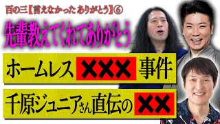 【百の三 言えなかったありがとう⑥】桂三度さんがホームレスを前にクリエイターとして取った驚くべき行動に又吉衝撃！千原ジュニアさんが伝授してくれた㊙味変とは？渦メンバーへの感謝も！