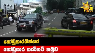 කෝඩුකාරයින්ගේ කෝඩුකාර කැබිනට් හමුව - Hiru News