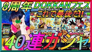 セリパのガシャ【ドッカンバトル8周年ラストガシャ】『元気玉W DOKKANフェス』40連ガシャ!![ゲスト・れっぴーず]【Dragon Ball】【昆布ちゃん】