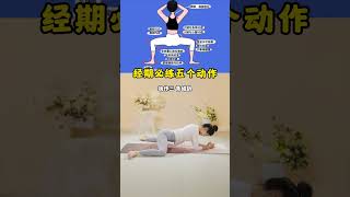 经期必练的五个瑜伽动作，女性必练。Five must-do yoga poses during your period—essential for women.