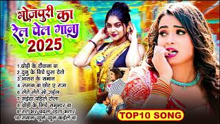 भोजपुरी का रेल पेल गाना 2025 | Bhojpuri Top 10 Song | Nonstop Arkestra Song #jukebox #bhojpuri_song