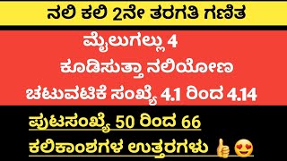 2023-24 ನೇ ಸಾಲಿನ ನಲಿಕಲಿ 2 ನೇ ತರಗತಿ ಗಣಿತ ಮೈಲುಗಲ್ಲು 4 \