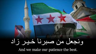 Anthem of the Free Syrian Army - النشيد الوطني من الجيش السوري الحر