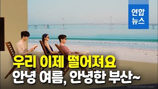 우리 쫌 떨어져 지내... 부산시 '쫌' 캠페인 영상 화제 / 연합뉴스 (Yonhapnews)