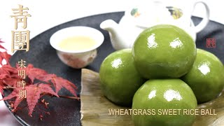 傳承自古代，豆沙青團的傳統做法（草仔稞）Ancient Chinese Vegan Recipe 22: Wheatgrass Sweet Rice Ball