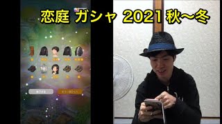 マッチング×ゲーム！恋庭で初めてガチャを回す！【2021.秋〜冬】 【よしくんゲームズ】