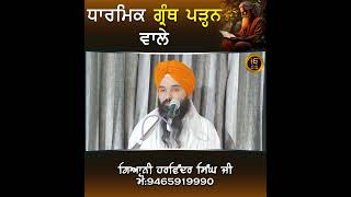 ||ਧਾਰਮਿਕ ਗ੍ਰੰਥ ਪੜ੍ਹਨ ਵਾਲੇ||Giani Harvinder Singh Ji||