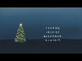 尼娜 nina【 孤獨聖誕 lonely christmas 】demo