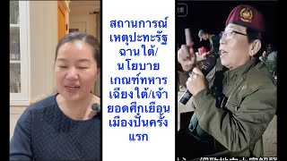 พม่า Ep.37 สถานการณ์เหตุปะทะรัฐฉานใต้/นโยบายเกณฑ์ทหารฉานใต้/เจ้ายอดศึกเยือนเมืองปั๋นครั้งแรก