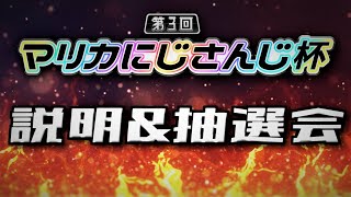 【第３回マリカにじさんじ杯】説明＆抽選会